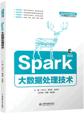 Spark大数据处理技术(普通高等教育数据科学与大数据技术专业教材)