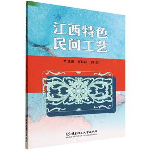 江西特色民间工艺