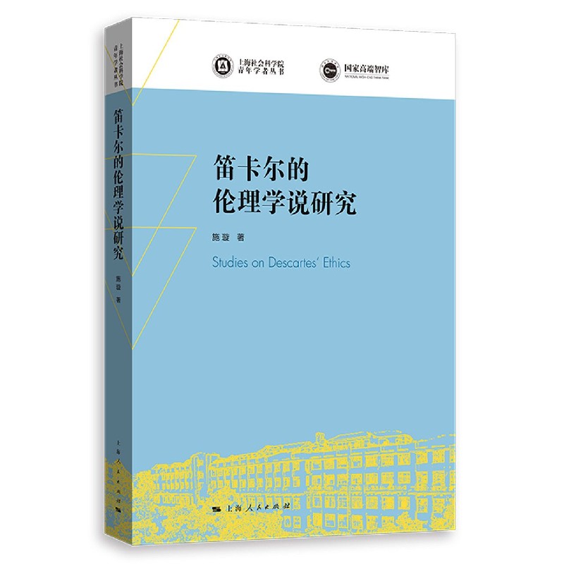 笛卡尔的伦理学说研究/上海社会科学院青年学者丛书