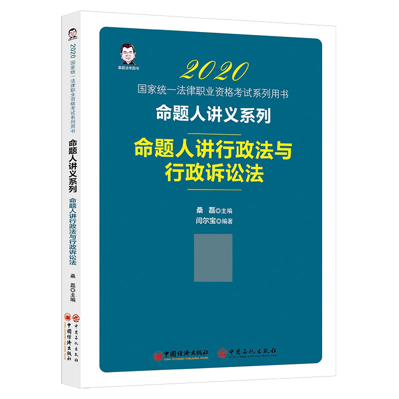 命题人讲行政法与行政诉讼法(2020 统一法律职业资格考试系列用书)/命题人讲义系列 桑磊^闫尔宝