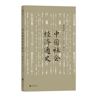 中国社会经济通史 中国经济史 全汉昇先生讲授 纵论古代经济发展大势与近代工业化社会转型