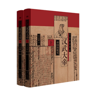 王立群读史记:汉武大帝(全两册)王立群著 解读汉武盛世下的千古文治 刘彻 卫青 霍去病 史记