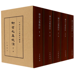 柳宗元集校注(典藏本)--(精)中国古典文学基本丛书
