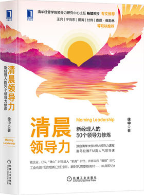 清晨领导力：新经理人的50个领导力修炼