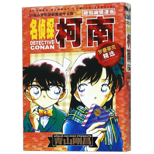 名侦探柯南 罗曼蒂克精选集1特别编辑漫画 简体中文版青山刚昌黑白漫画书 长春出版社 侦探悬疑漫画单行本连载漫画书正版现货