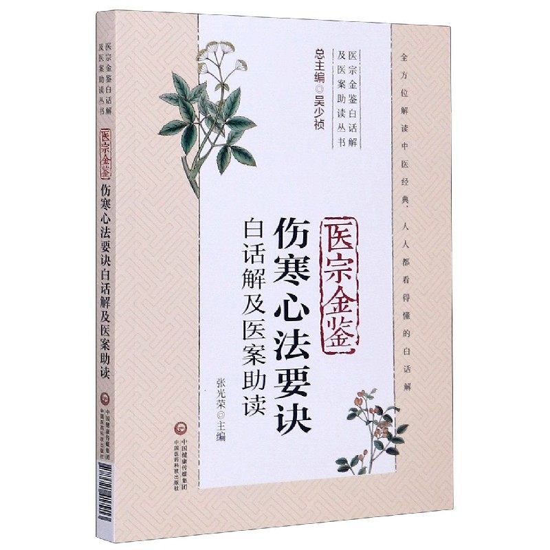 医宗金鉴伤寒心法要诀白话解及医案助读 正版书籍