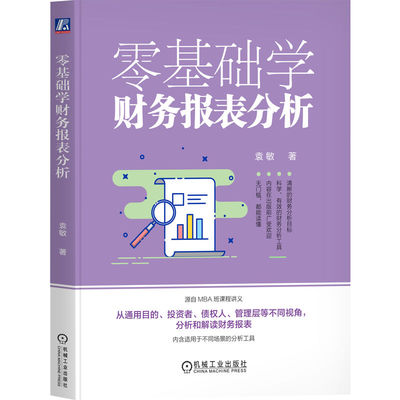 零基础学财务报表分析 从通用目的、投资者、债权人、管理层等不同视角 分析和解读财务报表 财务分析工具 会计书籍