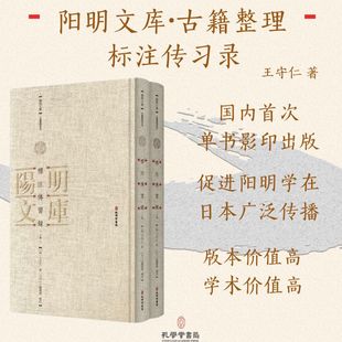 標注傳習録（全二册）王守仁 三轮执斋 著 阳明文库古籍整理系列  首部研究《传习录》著作 博库网