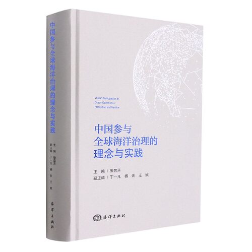 中国参与全球海洋治理的理念与实践(精)