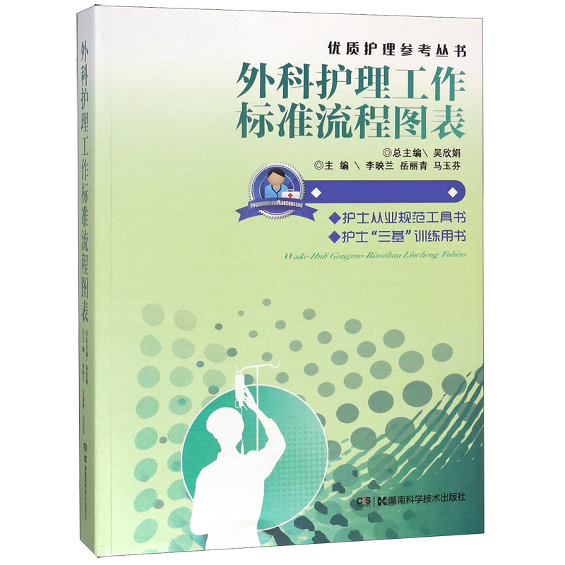 医院分级管理参考用书:外科护理工作标准流程图表外科护理流程图表规范从业百科全书