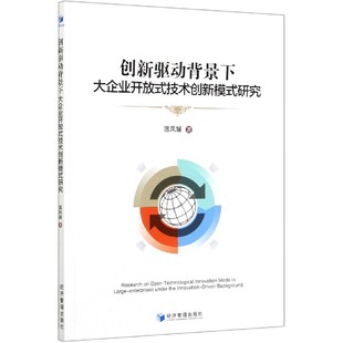 创新驱动背景下大企业开放式 技术创新模式 研究