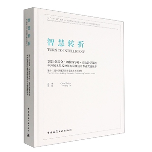 智慧转折 中外知名院校建筑与环境设计专业实践教学