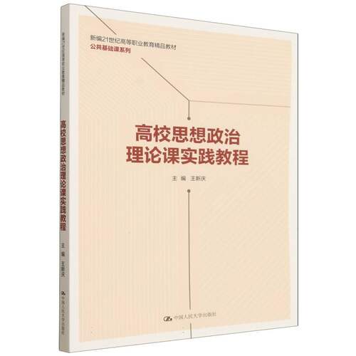 高校思想政治理论课实践教程(新编21世纪高等职业教育精品教材·公共基础课系列)