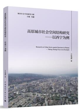 高原城市社会空间结构研究——以西宁为例 Research on Urban Socio-spatial Structure