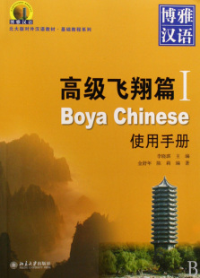 基础教程系列 对外汉语教材 博雅汉语 高级飞翔篇Ⅰ使用手册北大版