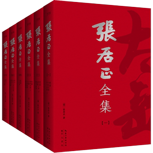 张居正全集(全6册)终于收全张太岳全部著作