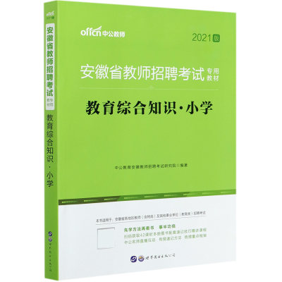 教育综合知识(小学2021版安徽省教师招聘考试专用教材)