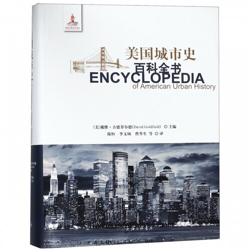 美国城市史百科全书(精)