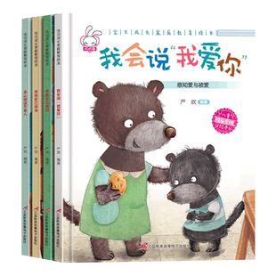 宝贝成长家庭教育绘本D全 4册 我会说我爱你 我能自己做好 我给自己加油 承认错误不丢人 儿童亲子教育绘本早教启蒙读物 正版