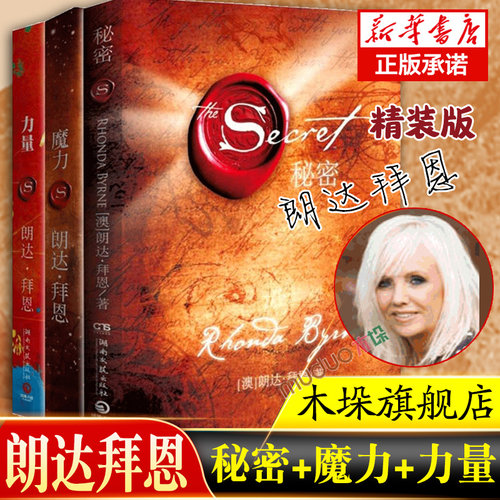【3册】力量+魔力+秘密全套装共三册作家朗达拜恩吸引力法则三部曲青春文学正能量女性自我实现成功励志书籍畅销书排行榜
