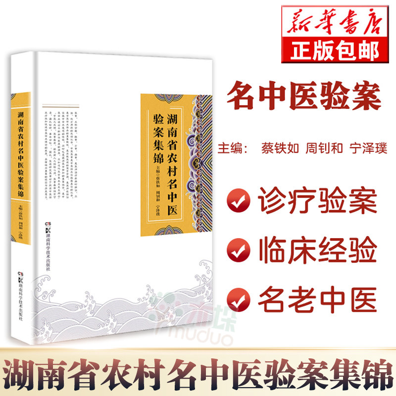 湖南省农村名中医验案集锦 蔡铁如 周钊和 宁泽璞 主编 农村 名中医 验案 内科疾病为多 9787571012014 湖南科学技术出版社