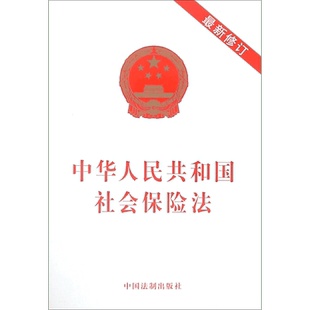2019年中华人民共和国社会保险法(新修订) 著 法律法规 正版图书籍