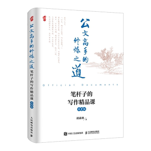 公文高手的修炼之道 笔杆子的写作精品课 第2版胡森林著公文写作书籍申论公文写作格式与