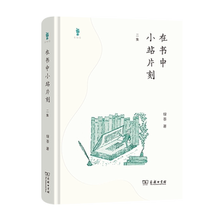 在书中小站片刻(二集)(精)/书物语