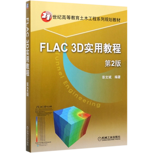 FLAC3D实用教程(第2版21世纪高等教育土木工程系列规划教材)