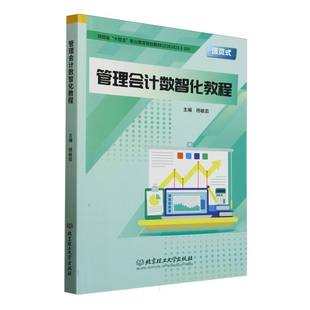 管理会计数智化教程