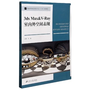 普通高等学校艺术设计专业十三五规划教材 3dsMax&V Ray室内外空间表现
