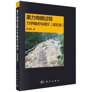 重力地貌过程力学描述与减灾 泥石流