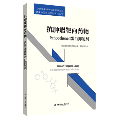 抗肿瘤靶向药物：Smoothened蛋白抑制剂