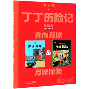 正版丁丁历险记大开本漫画书全新双册装月球探险奔向月球绘本故事书连环画小学生一二年级课外书年级中国少年儿童出版社比利时畅销