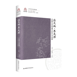 法天地·界无形——古都长安营建 中的行为选择者肖爱玲王天航汉唐长安规划思想