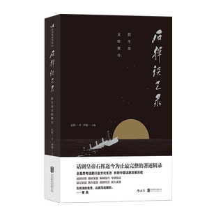 石挥谈艺录(把生命交给舞台)(精)