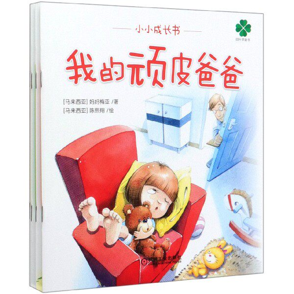 2~6岁阅读 小小成长书（《我从哪里来？》《妈妈别怕，有我在！》《我的顽皮爸爸》《我想出去走走》）9787111643463