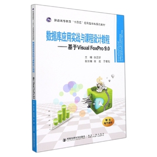 普通高等教育十四五应用型本科 FoxPro9.0 数据库应用实战与课程设计教程 基于Visual