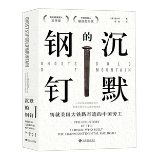 钢钉：铸就美国铁路奇迹 著 中国劳工 张少书 亚太裔美国人文学奖 美 沉默