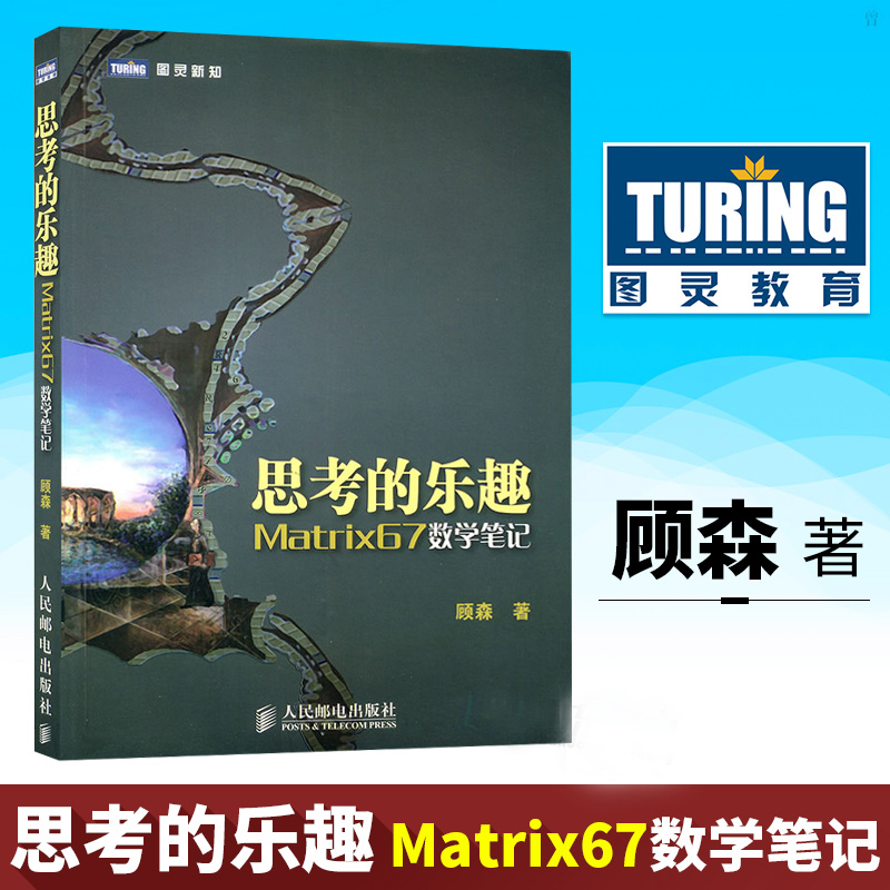 新华正版 思考的乐趣 Matrix67数学笔记 顾森 著 数学课外教辅书籍 科普读物 数学思维训练书籍 数学教程 人民邮电出版社