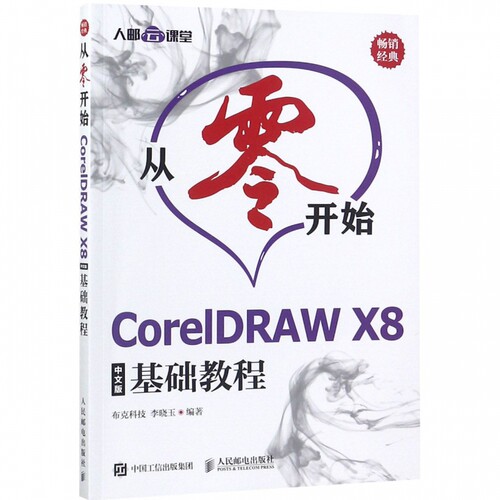 从零开始(CorelDRAW X8中文版基础教程)