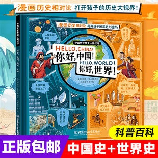 你好中国你好世界绘本科普百科漫画历史相对论9-10-11-12周岁小学生课外书阅读书籍中国式世界史一网打尽彩图你好呀地理图册初中生