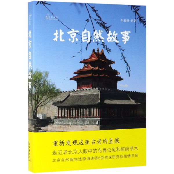 北京自然故事 自然感悟 重新发现这座古老的皇城 走进老北京人眼中的鸟兽虫鱼和缤纷草木 讲述它们与人们日常生活之间的紧密联系
