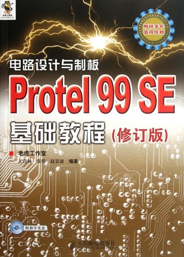 电路设计与制板.Protel 99 SE基础教程(修订版) 王青林   正版书籍