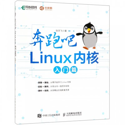 奔跑吧Linux内核(入门篇) Linux就该这么学 Linux内核教程 内含70余个创新实验 配套视频+教学PPT 带你轻松入门Linux内核开发