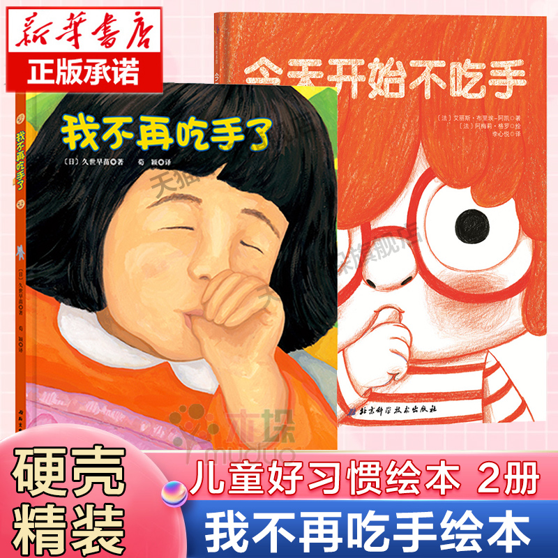 我不再吃手了今天开始不吃手绘本硬壳精装0-3-6岁儿童好习惯绘本帮助孩子养成不吃手指1-2岁宝宝吃手的绘本亲子阅读生活好习惯 书籍/杂志/报纸 绘本/图画书/少儿动漫书 原图主图