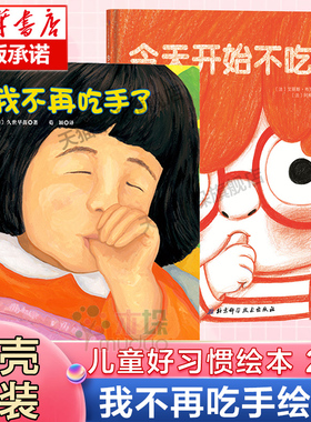 我不再吃手了今天开始不吃手绘本硬壳精装0-3-6岁儿童好习惯绘本帮助孩子养成不吃手指1-2岁宝宝吃手的绘本亲子阅读生活好习惯