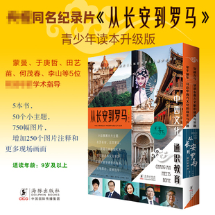 丝路商贸千年艺苑古代军事社会生活 文明密码 青少年科普百科全书 全5册央视同名4K微纪录片从长安到罗马青少版 从长安到罗马升级版
