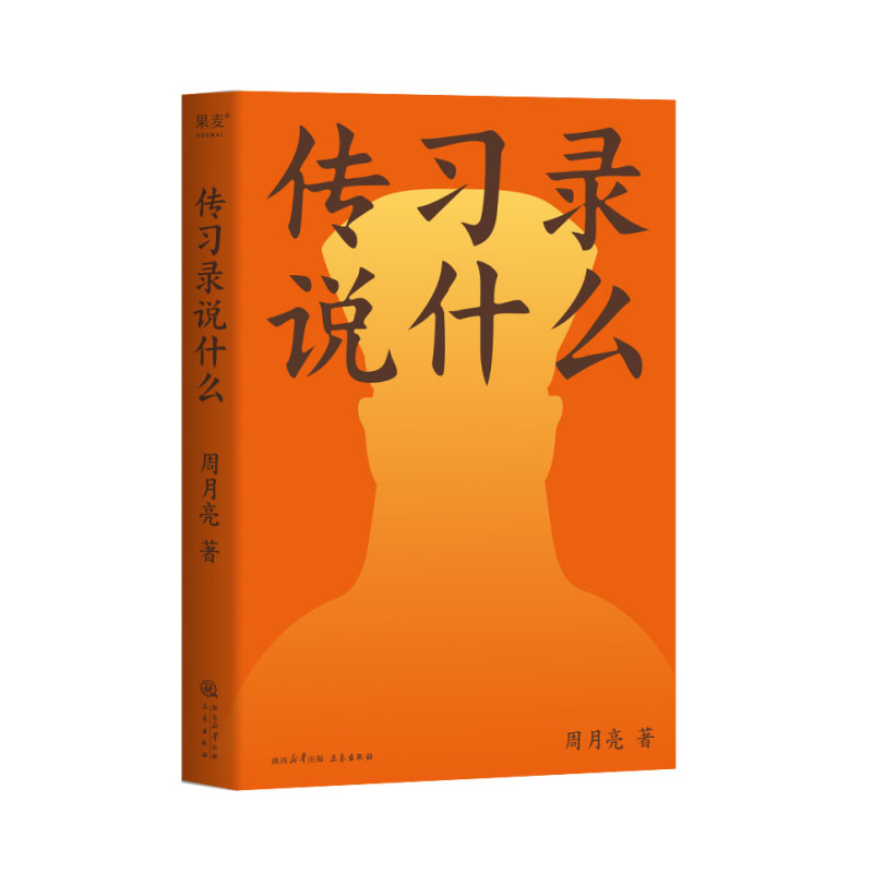 传习录说什么周月亮代表作轻松读懂阳明心学中国文化中国智慧在身不由己的世界仍然保持一