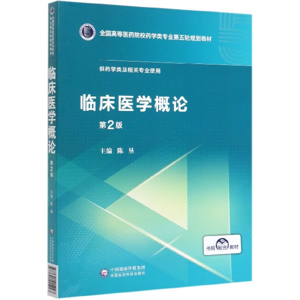 临床医学概论(供药学类及相关专业使用第2版全国高等医药院校药学类专业第五轮规划教材